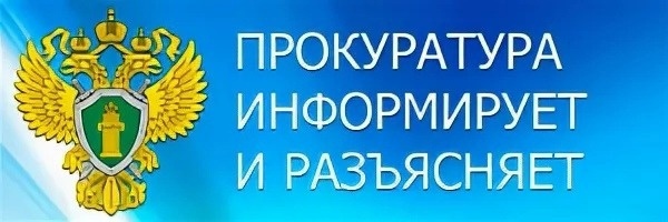Информация Прокуратуры.